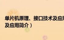 单片机原理、接口技术及应用（关于单片机原理、接口技术及应用简介）