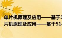 单片机原理及应用——基于51与高速SoC51 第2版（关于单片机原理及应用——基于51与高速SoC51 第2版简介）