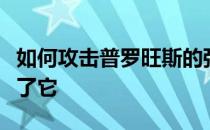 如何攻击普罗旺斯的强度和普遍性又是谁代替了它 