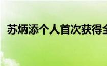 苏炳添个人首次获得全运会男子100米冠军