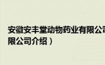 安徽安丰堂动物药业有限公司（关于安徽安丰堂动物药业有限公司介绍）