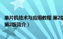 单片机技术与应用教程 第2版（关于单片机技术与应用教程 第2版简介）