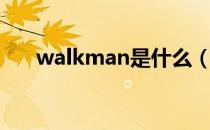 walkman是什么（walkman怎么读）