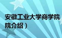 安徽工业大学商学院（关于安徽工业大学商学院介绍）