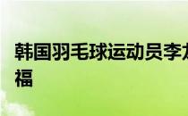 韩国羽毛球运动员李龙大晒出了一家三口全家福