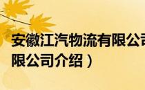 安徽江汽物流有限公司（关于安徽江汽物流有限公司介绍）