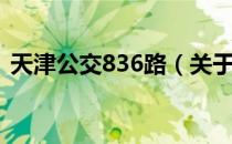 天津公交836路（关于天津公交836路简介）