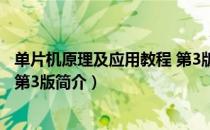 单片机原理及应用教程 第3版（关于单片机原理及应用教程 第3版简介）