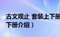 古文观止 套装上下册（关于古文观止 套装上下册介绍）