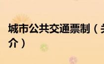 城市公共交通票制（关于城市公共交通票制简介）