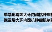 单端孢霉烯大环内酯抗肿瘤机制及构效关系研究（关于单端孢霉烯大环内酯抗肿瘤机制及构效关系研究简介）