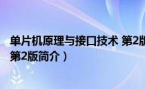 单片机原理与接口技术 第2版（关于单片机原理与接口技术 第2版简介）