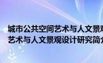 城市公共空间艺术与人文景观设计研究（关于城市公共空间艺术与人文景观设计研究简介）