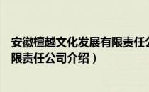 安徽檀越文化发展有限责任公司（关于安徽檀越文化发展有限责任公司介绍）