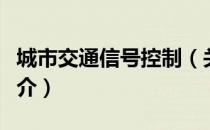 城市交通信号控制（关于城市交通信号控制简介）