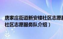 唐家庄街道新安楼社区志愿服务队（关于唐家庄街道新安楼社区志愿服务队介绍）