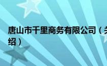 唐山市千里商务有限公司（关于唐山市千里商务有限公司介绍）