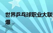 世界乒乓球职业大联盟世界杯决赛5日冷门迭爆