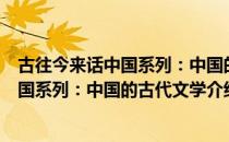 古往今来话中国系列：中国的古代文学（关于古往今来话中国系列：中国的古代文学介绍）