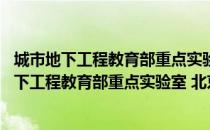 城市地下工程教育部重点实验室 北京交通大学（关于城市地下工程教育部重点实验室 北京交通大学简介）