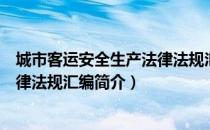 城市客运安全生产法律法规汇编（关于城市客运安全生产法律法规汇编简介）