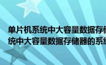 单片机系统中大容量数据存储器的系统扩展（关于单片机系统中大容量数据存储器的系统扩展简介）