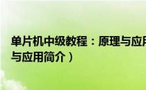 单片机中级教程：原理与应用（关于单片机中级教程：原理与应用简介）