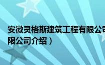 安徽灵格斯建筑工程有限公司（关于安徽灵格斯建筑工程有限公司介绍）