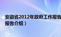 安徽省2012年政府工作报告（关于安徽省2012年政府工作报告介绍）