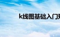 k线图基础入门知识图解（k图）