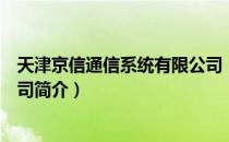 天津京信通信系统有限公司（关于天津京信通信系统有限公司简介）