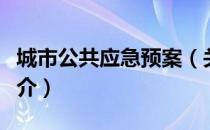 城市公共应急预案（关于城市公共应急预案简介）