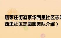 唐家庄街道京华西里社区志愿服务队（关于唐家庄街道京华西里社区志愿服务队介绍）