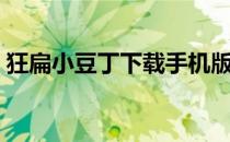 狂扁小豆丁下载手机版（狂扁小豆丁变态版）