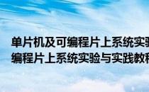 单片机及可编程片上系统实验与实践教程（关于单片机及可编程片上系统实验与实践教程简介）