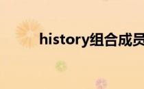 history组合成员（history组合）