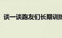 谈一谈跑友们长期训练后静息心率降低现象