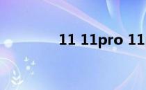 11 11pro 11pro max区别