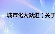 城市化大跃进（关于城市化大跃进简介）