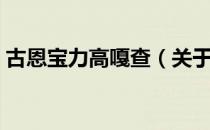 古恩宝力高嘎查（关于古恩宝力高嘎查介绍）