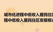 城市化进程中低收入居民住区发展模式探索（关于城市化进程中低收入居民住区发展模式探索简介）