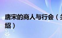 唐宋的商人与行会（关于唐宋的商人与行会介绍）