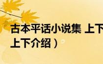 古本平话小说集 上下（关于古本平话小说集 上下介绍）