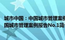 城市中国：中国城市管理案例报告No.1（关于城市中国：中国城市管理案例报告No.1简介）