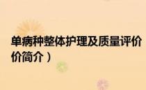 单病种整体护理及质量评价（关于单病种整体护理及质量评价简介）