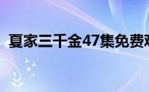 夏家三千金47集免费观看（夏家三千金47）