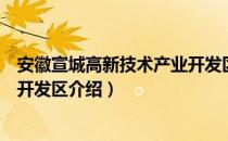 安徽宣城高新技术产业开发区（关于安徽宣城高新技术产业开发区介绍）