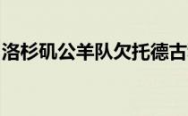 洛杉矶公羊队欠托德古利和克莱马修斯球员钱