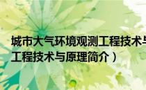 城市大气环境观测工程技术与原理（关于城市大气环境观测工程技术与原理简介）