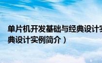 单片机开发基础与经典设计实例（关于单片机开发基础与经典设计实例简介）